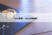 lols8赛事？ lols8比赛结果？
