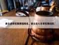 勇士进季后赛赛程排名，勇士近几年季后赛经历