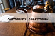 勇士进季后赛赛程排名，勇士近几年季后赛经历