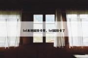 lol本地回放卡死，lol回放卡了