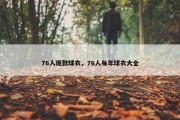 76人现款球衣，76人每年球衣大全