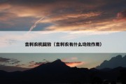 吉利农机回放（吉利农有什么功效作用）