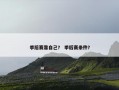 季后赛靠自己？ 季后赛条件？