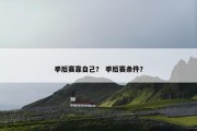 季后赛靠自己？ 季后赛条件？