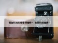赞友科技从哪看积分榜？ 友赞科技股票？