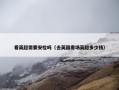 看英超需要安检吗（去英国看场英超多少钱）