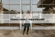 中超泰山vs深圳队？ 中超山东泰山视频？