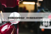 切尔西欧冠球探报道？ 切尔西欧冠进球视频？