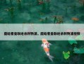 鹿晗看曼联绝杀利物浦，鹿晗看曼联绝杀利物浦视频