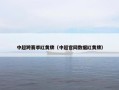 中超跨赛季红黄牌（中超官网数据红黄牌）