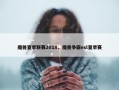 魔兽夏季联赛2018，魔兽争霸esl夏季赛