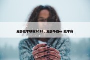 魔兽夏季联赛2018，魔兽争霸esl夏季赛