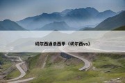 切尔西通杀西甲（切尔西vs）
