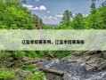 辽篮季后赛系列，辽篮季后赛海报