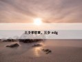 三少季后赛，三少 edg