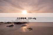 三少季后赛，三少 edg