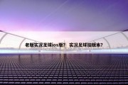 老版实况足球ios版？ 实况足球旧版本？