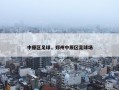 中原区足球，郑州中原区足球场