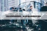 省运会儋州新闻回放，省运会儋州新闻回放视频