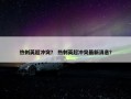 热刺英超冲突？ 热刺英超冲突最新消息？