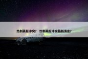 热刺英超冲突？ 热刺英超冲突最新消息？
