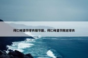 拜仁啤酒节球衣细节图，拜仁啤酒节限定球衣