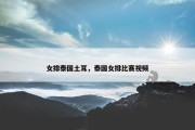 女排泰国土耳，泰国女排比赛视频