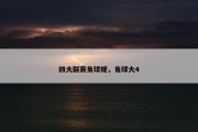 四大联赛角球规，角球大4
