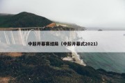 中超开幕赛结局（中超开幕式2021）
