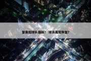 复赛后球队强弱？ 球员赛后恢复？