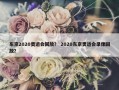 东京2020奥运会回放？ 2020东京奥运会录像回放？
