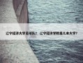 辽宁经济大学足球队？ 辽宁经济学院是几本大学？