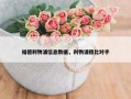 福德利物浦信息数据，利物浦德比对手