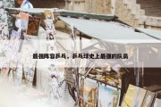 最强阵容乒乓，乒乓球史上最强的队员