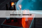 曼联客场更衣室？ 曼联客场队服？
