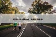 欧冠形象大使名单，欧冠人员名单