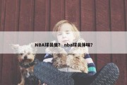 NBA球员臭？ nba球员体味？