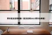 劳尔实况足球原图（实况足球2013劳尔在哪里）
