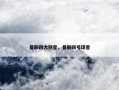 曼联四大煞星，曼联四号球星