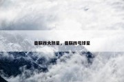 曼联四大煞星，曼联四号球星
