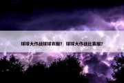 球球大作战球球衣服？ 球球大作战比赛服？