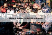 俄罗斯贝贝回放？ 红贝贝俄罗斯转盘mv？