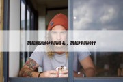 英超更高龄球员排名，英超球员排行