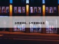 小学足球队，小学足球队队名