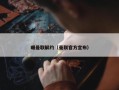 曝曼联解约（曼联官方宣布）