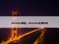 2022cba赛程，2022cba比赛时间
