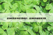 欧洲杯历史夺冠次数排行，欧洲杯历届冠军次数