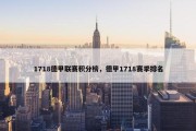 1718德甲联赛积分榜，德甲1718赛季排名