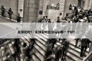 足球比时？ 足球实时比分app哪一个好？