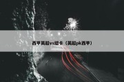 西甲英超vs纽卡（英超pk西甲）